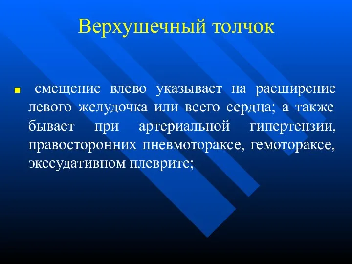 Верхушечный толчок смещение влево указывает на расширение левого желудочка или всего