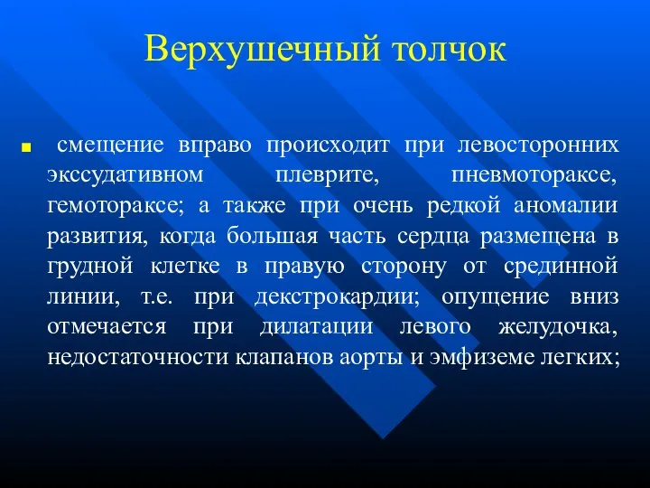 Верхушечный толчок смещение вправо происходит при левосторонних экссудативном плеврите, пневмотораксе, гемотораксе;