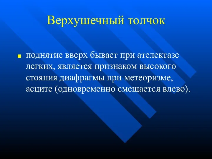 Верхушечный толчок поднятие вверх бывает при ателектазе легких, является признаком высокого