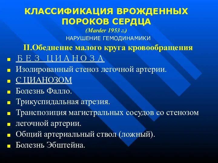 КЛАССИФИКАЦИЯ ВРОЖДЕННЫХ ПОРОКОВ СЕРДЦА (Marder 1953 г.) НАРУШЕНИЕ ГЕМОДИНАМИКИ II.Обеднение малого