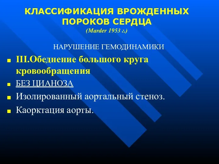 КЛАССИФИКАЦИЯ ВРОЖДЕННЫХ ПОРОКОВ СЕРДЦА (Marder 1953 г.) НАРУШЕНИЕ ГЕМОДИНАМИКИ III.Обеднение большого