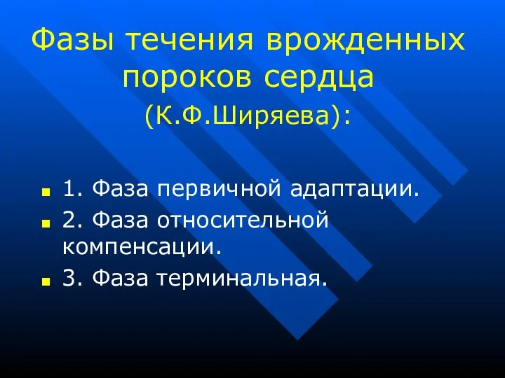 Фазы течения врожденных пороков сердца (К.Ф.Ширяева): 1. Фаза первичной адаптации. 2.