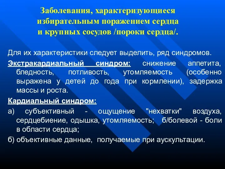 Заболевания, характеризующиеся избирательным поражением сердца и крупных сосудов /пороки сердца/. Для