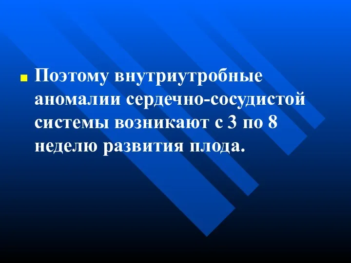 Поэтому внутриутробные аномалии сердечно-сосудистой системы возникают с 3 по 8 неделю развития плода.