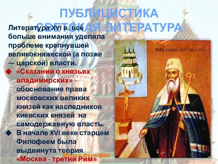 ПУБЛИЦИСТИКА СВЕТСКАЯ ЛИТЕРАТУРА Литература XVI в. всё больше внимания уделяла проблеме