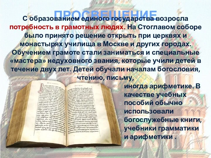 ПРОСВЕЩЕНИЕ С образованием единого государства возросла потребность в грамотных людях. На