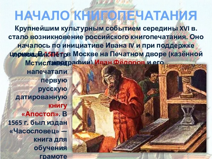 НАЧАЛО КНИГОПЕЧАТАНИЯ Крупнейшим культурным событием середины XVI в. стало возникновение российского