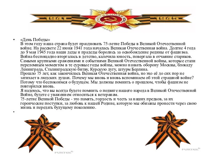 «День Победы» В этом году наша страна будет праздновать 75-летие Победы