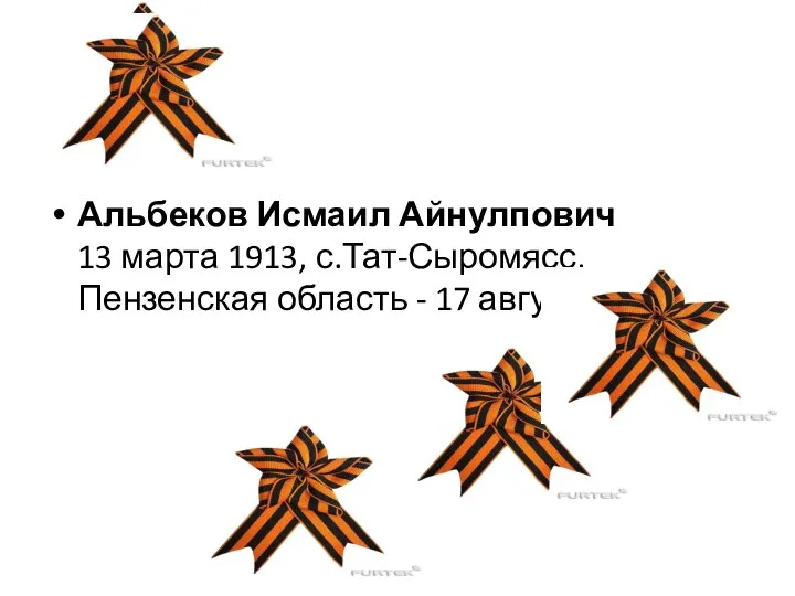 Альбеков Исмаил Айнулпович 13 марта 1913, с.Тат-Сыромясс, Пензенская область - 17 августа 2014