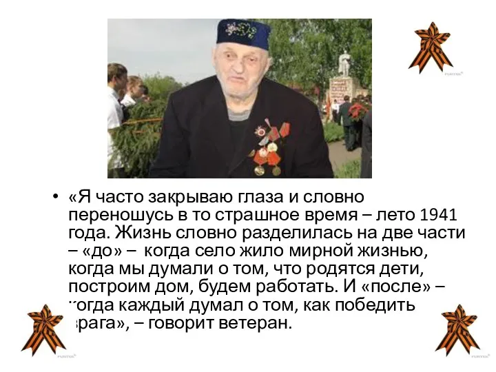 «Я часто закрываю глаза и словно переношусь в то страшное время