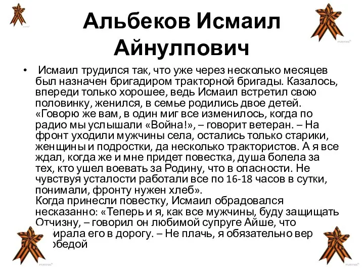 Альбеков Исмаил Айнулпович Исмаил трудился так, что уже через несколько месяцев