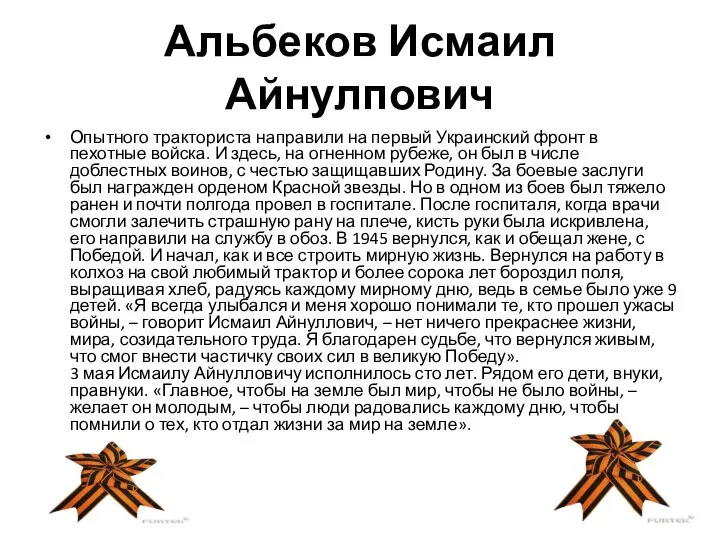 Альбеков Исмаил Айнулпович Опытного тракториста направили на первый Украинский фронт в