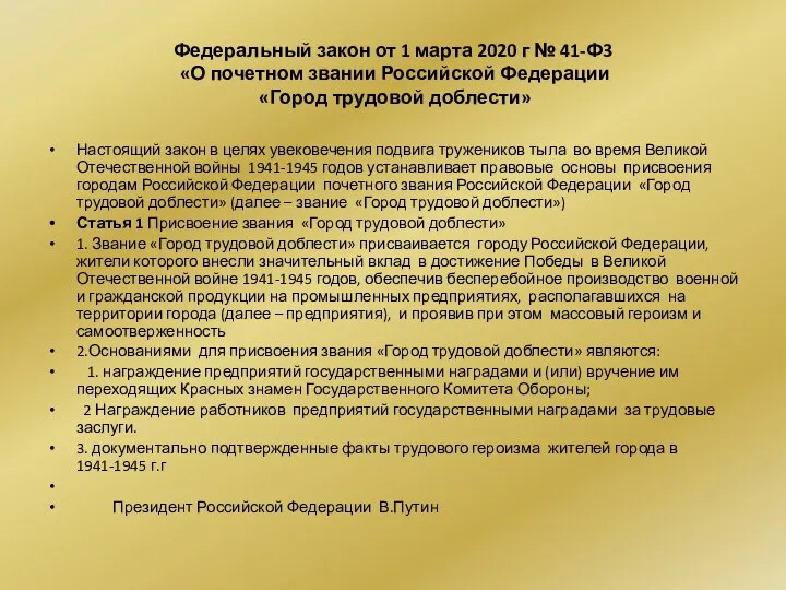 Федеральный закон от 1 марта 2020 г № 41-Ф3 «О почетном