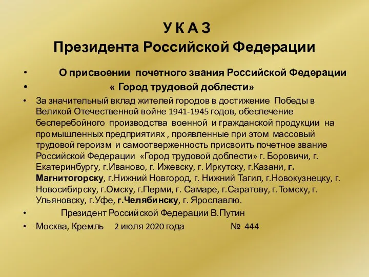 У К А З Президента Российской Федерации О присвоении почетного звания