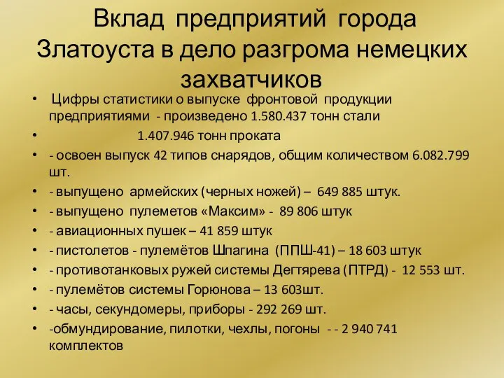 Вклад предприятий города Златоуста в дело разгрома немецких захватчиков Цифры статистики