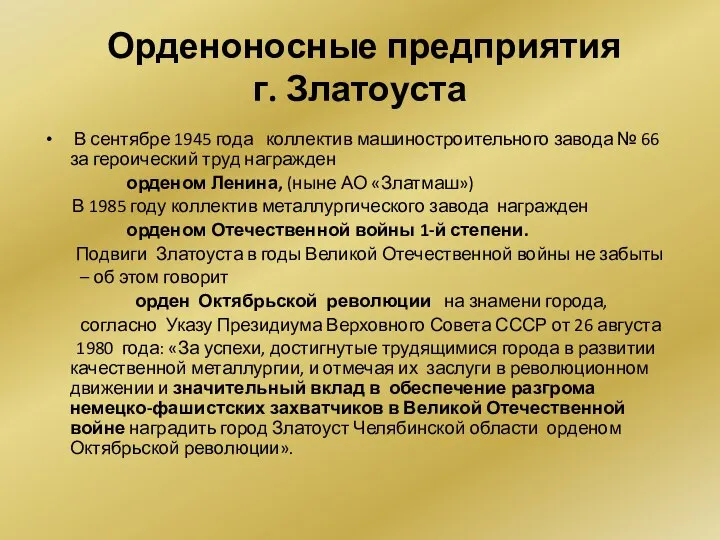 Орденоносные предприятия г. Златоуста В сентябре 1945 года коллектив машиностроительного завода