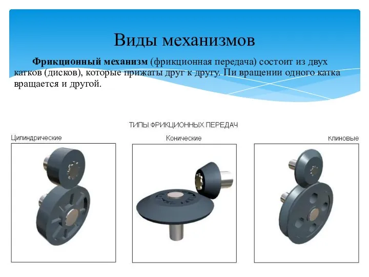 Фрикционный механизм (фрикционная передача) состоит из двух катков (дисков), которые прижаты