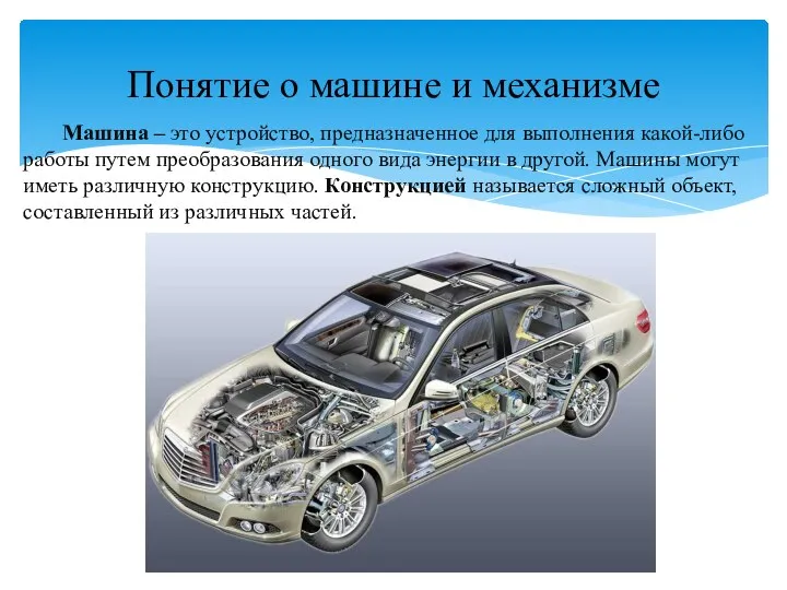 Машина – это устройство, предназначенное для выполнения какой-либо работы путем преобразования