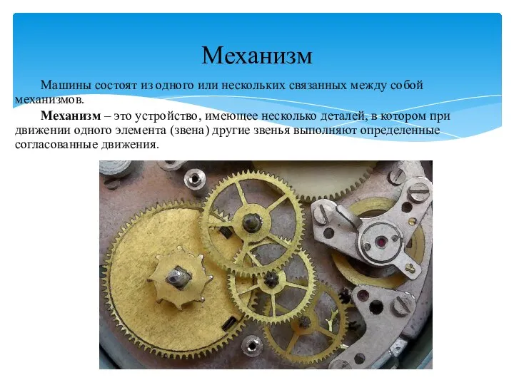 Машины состоят из одного или нескольких связанных между собой механизмов. Механизм