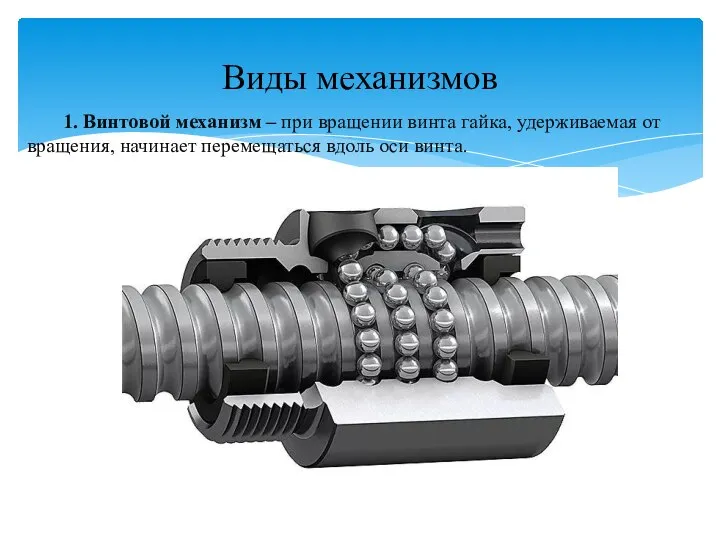 1. Винтовой механизм – при вращении винта гайка, удерживаемая от вращения,