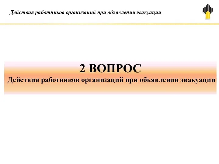 2 ВОПРОС Действия работников организаций при объявлении эвакуации Действия работников организаций при объявлении эвакуации