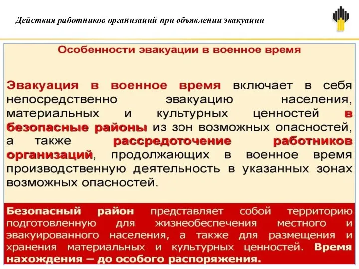 Действия работников организаций при объявлении эвакуации