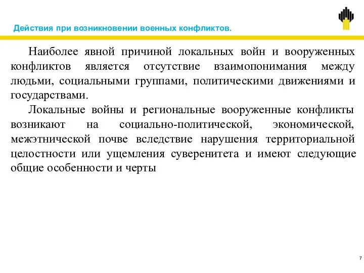 Действия при возникновении военных конфликтов. Наиболее явной причиной локальных войн и