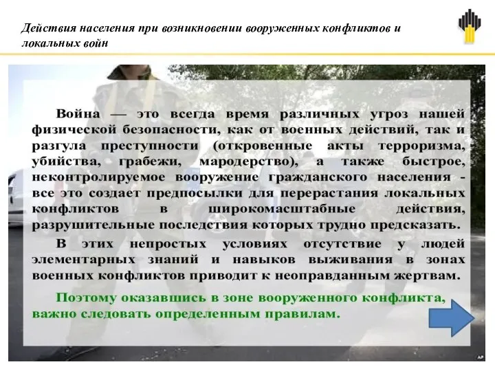 Действия населения при возникновении вооруженных конфликтов и локальных войн