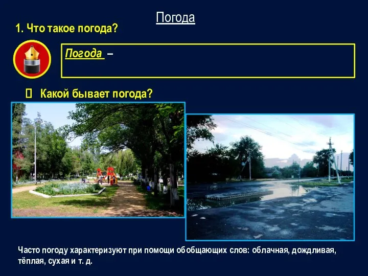 Погода 1. Что такое погода? Какой бывает погода? Погода – состояние