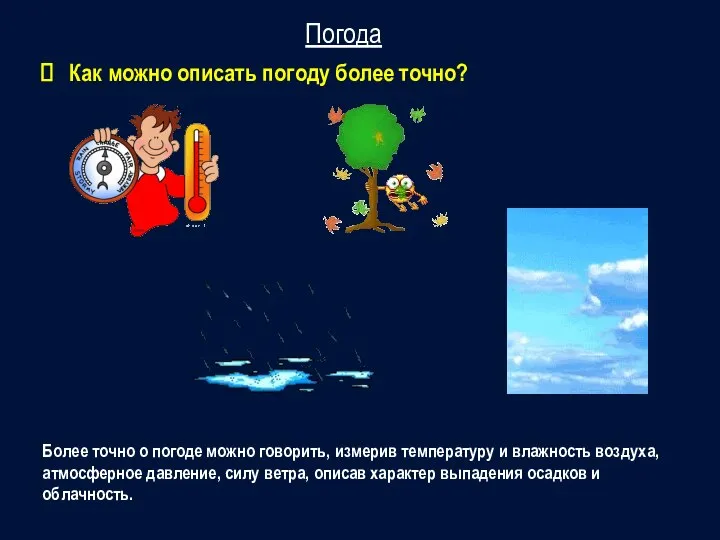 Более точно о погоде можно говорить, измерив температуру и влажность воздуха,