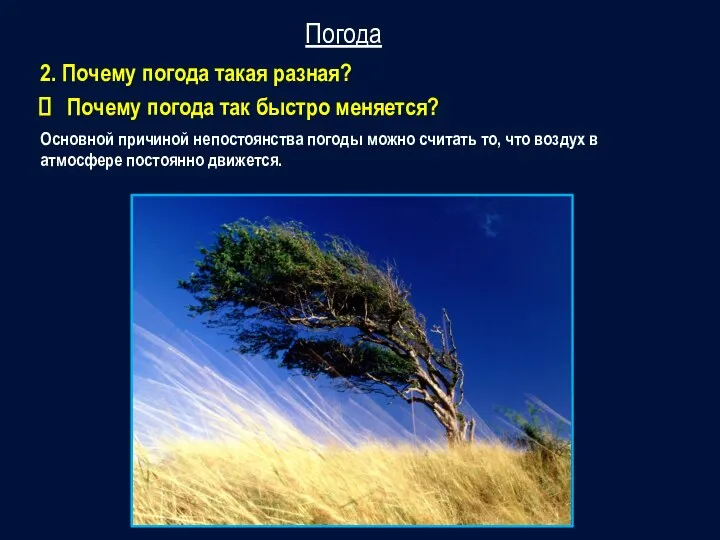 Почему погода так быстро меняется? Погода Основной причиной непостоянства погоды можно