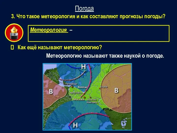 3. Что такое метеорология и как составляют прогнозы погоды? Погода Метеорологию