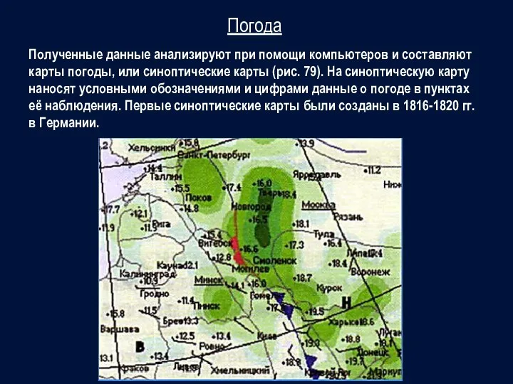 Полученные данные анализируют при помощи компьютеров и составляют карты погоды, или