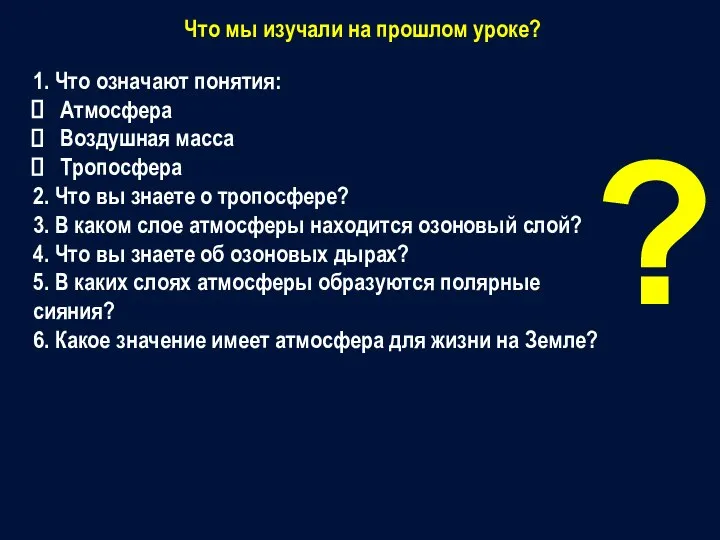 1. Что означают понятия: Атмосфера Воздушная масса Тропосфера 2. Что вы