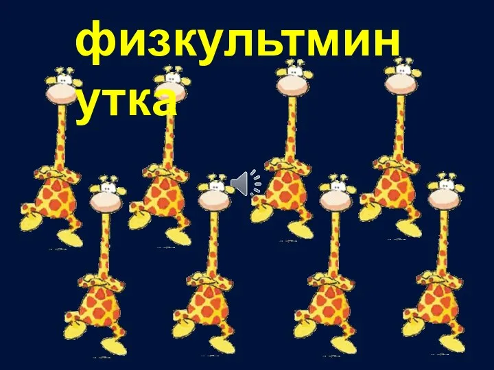 физкультминутка