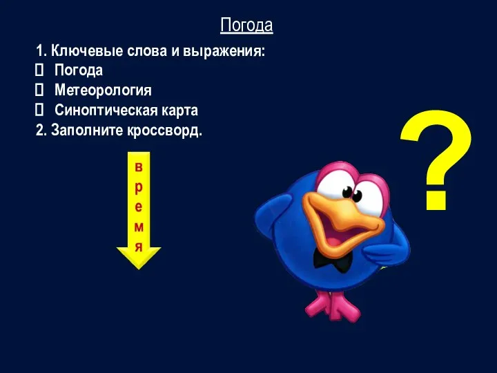 1. Ключевые слова и выражения: Погода Метеорология Синоптическая карта 2. Заполните кроссворд. Погода ?