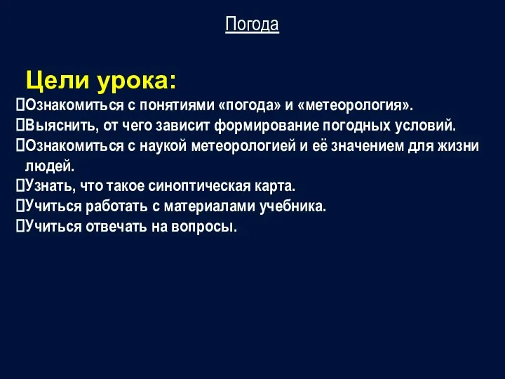 Погода Цели урока: Ознакомиться с понятиями «погода» и «метеорология». Выяснить, от