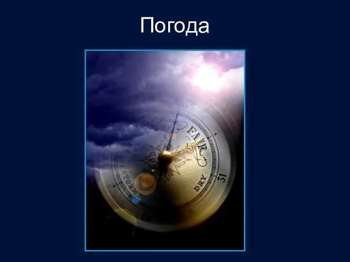 С чего мы начинаем свой день? Тема урока? Погода