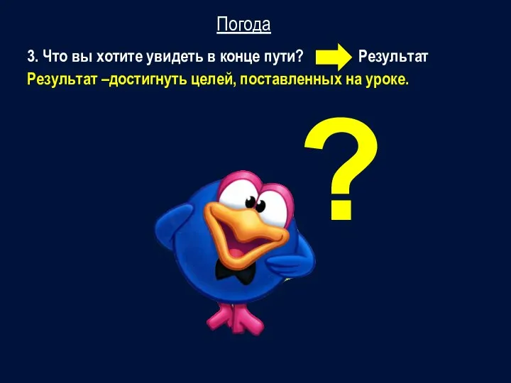 3. Что вы хотите увидеть в конце пути? Результат Погода Результат