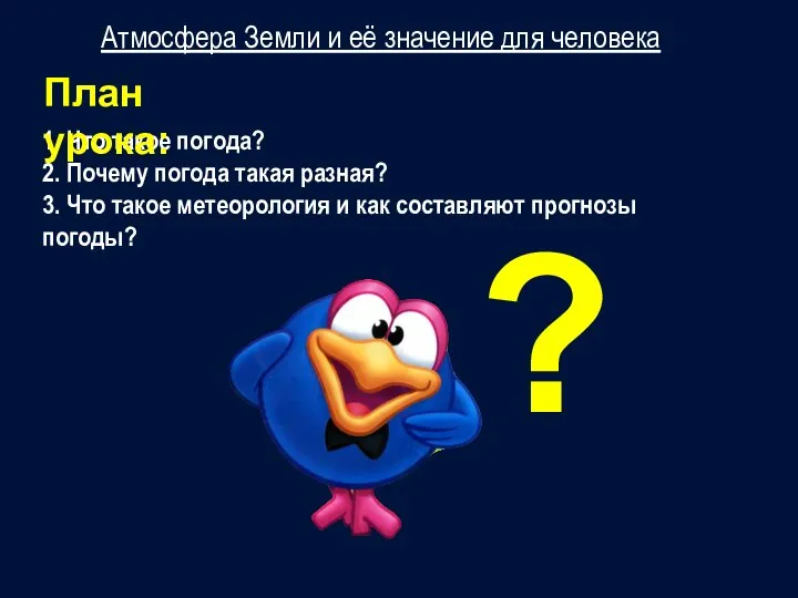 1. Что такое погода? 2. Почему погода такая разная? 3. Что