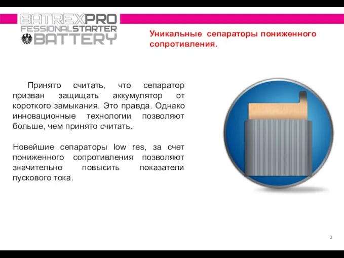 Уникальные сепараторы пониженного сопротивления. Принято считать, что сепаратор призван защищать аккумулятор