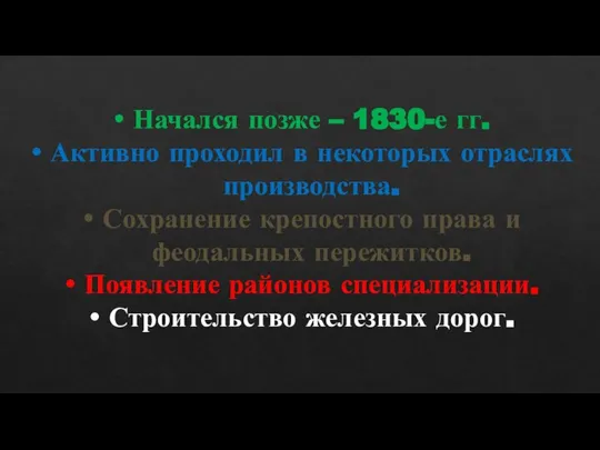 Начался позже – 1830-е гг. Активно проходил в некоторых отраслях производства.