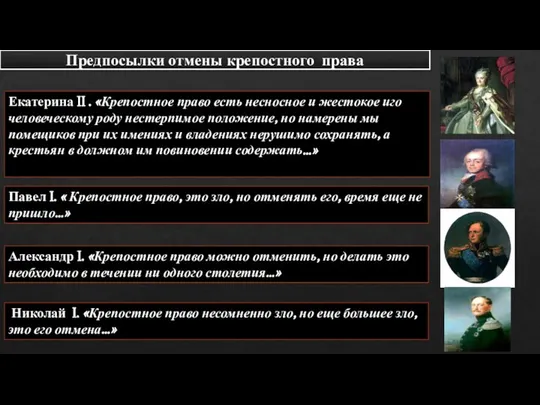 Предпосылки отмены крепостного права Екатерина II . «Крепостное право есть несносное