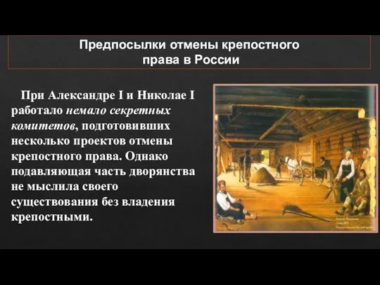 При Александре I и Николае I работало немало секретных комитетов, подготовивших