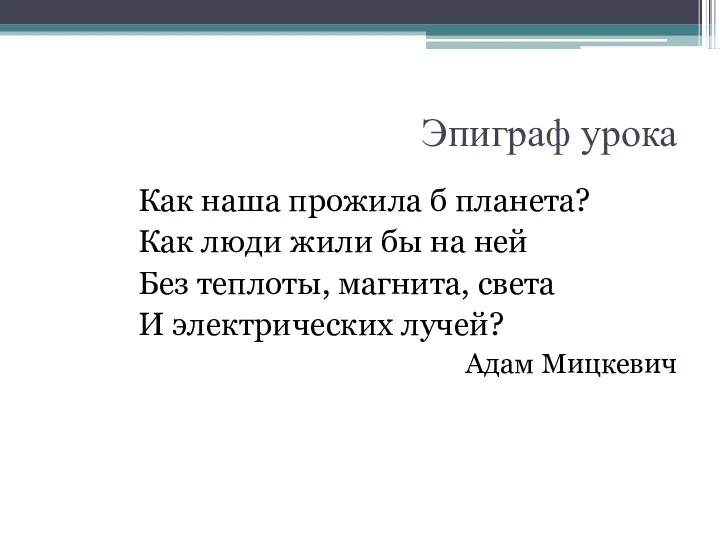 Как наша прожила б планета? Как люди жили бы на ней