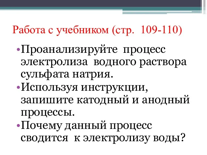 Работа с учебником (стр. 109-110) Проанализируйте процесс электролиза водного раствора сульфата