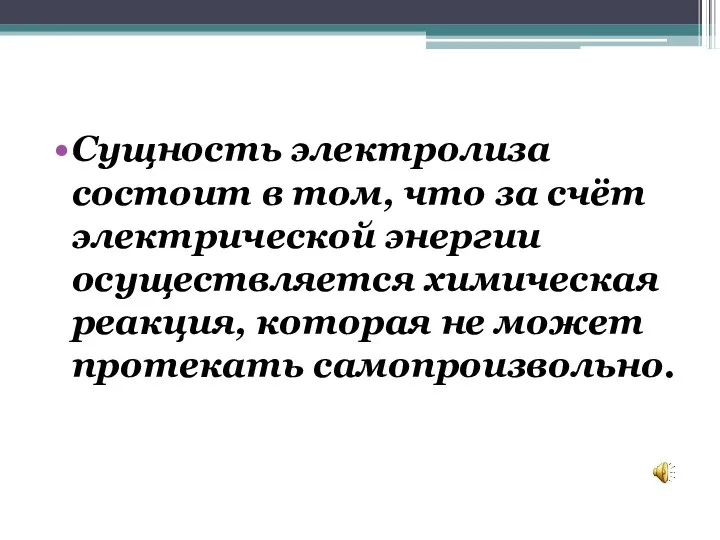 Сущность электролиза состоит в том, что за счёт электрической энергии осуществляется