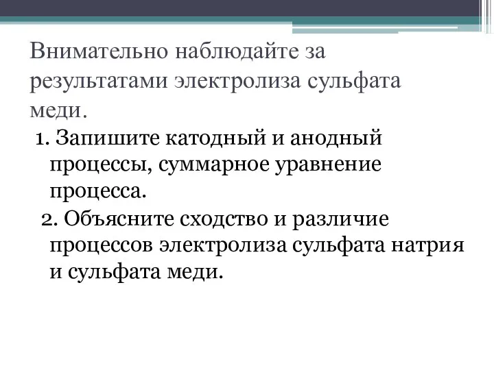 Внимательно наблюдайте за результатами электролиза сульфата меди. 1. Запишите катодный и