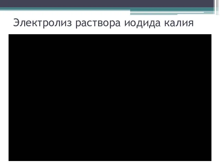 Электролиз раствора иодида калия