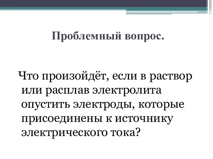 Проблемный вопрос. Что произойдёт, если в раствор или расплав электролита опустить